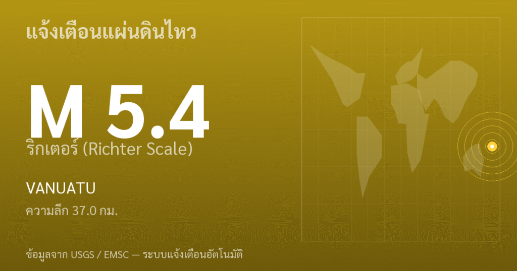 แผ่นดินไหวขนาด 5.4 ริกเตอร์ ที่ VANUATU