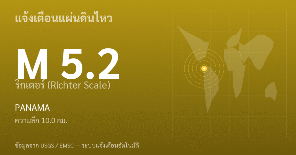 แผ่นดินไหวขนาด 5.2 ริกเตอร์ ที่ PANAMA