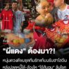 ผีแดง-ต้องมา?