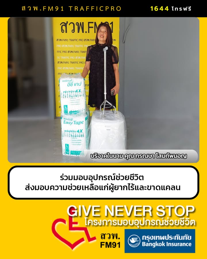ร่วมบริจาคอุปกรณ์ช่วยชีวิต-เพื่อผู้ป่วยยากไร้-give-by-no-manner-sto-|-2026-10-30-05:36:00