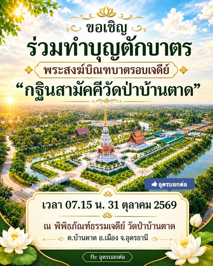กำหนดการงานทอดถวายกฐินสามัคคีวัดป่าบ้านตาดประจำปี-2569-️วั